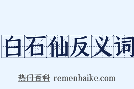 白石仙反义词是什么意思的图片